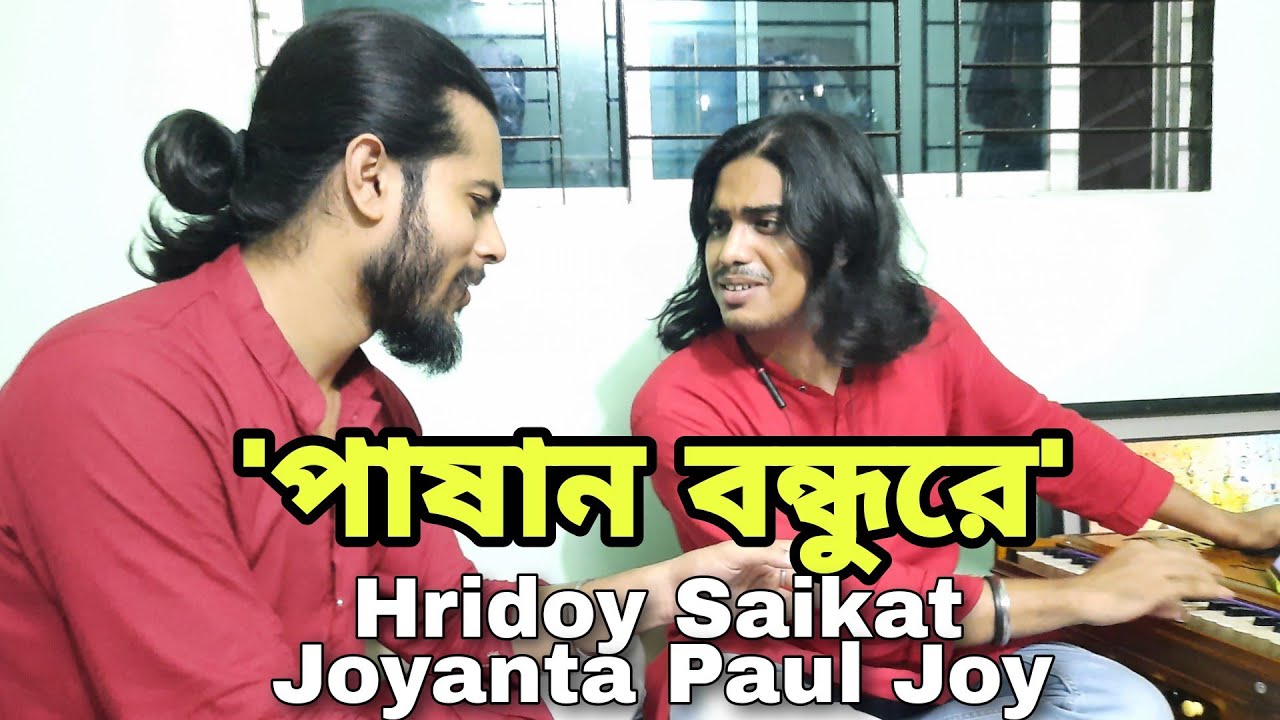 পাষান বন্ধুরে | Pashan Bondhure | Hridoy Saikat & Joyanto Paul Joy | বিচ্ছেদ গান