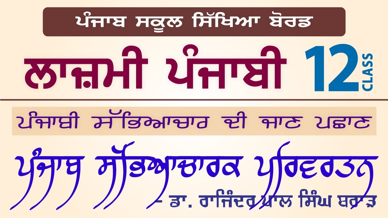 LPO-211 | PSEB Class 12 | Lazmi Punjabi | Punjabi Sabhyacharak Parivartn - Dr.Rajinderpal Singh Brar