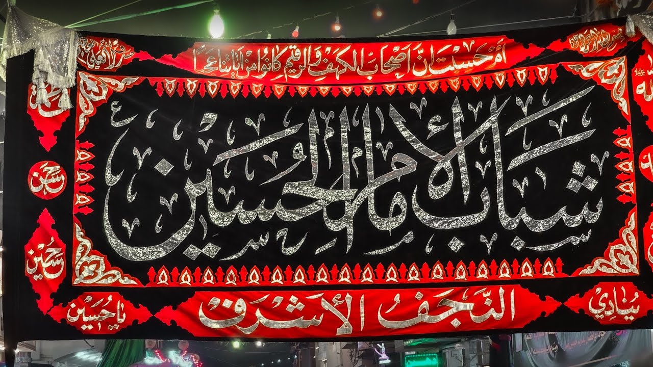 تغطية مشق موكب شباب الامام الحسين النجف الاشرف ٣ محرم ١٤٤٦ه