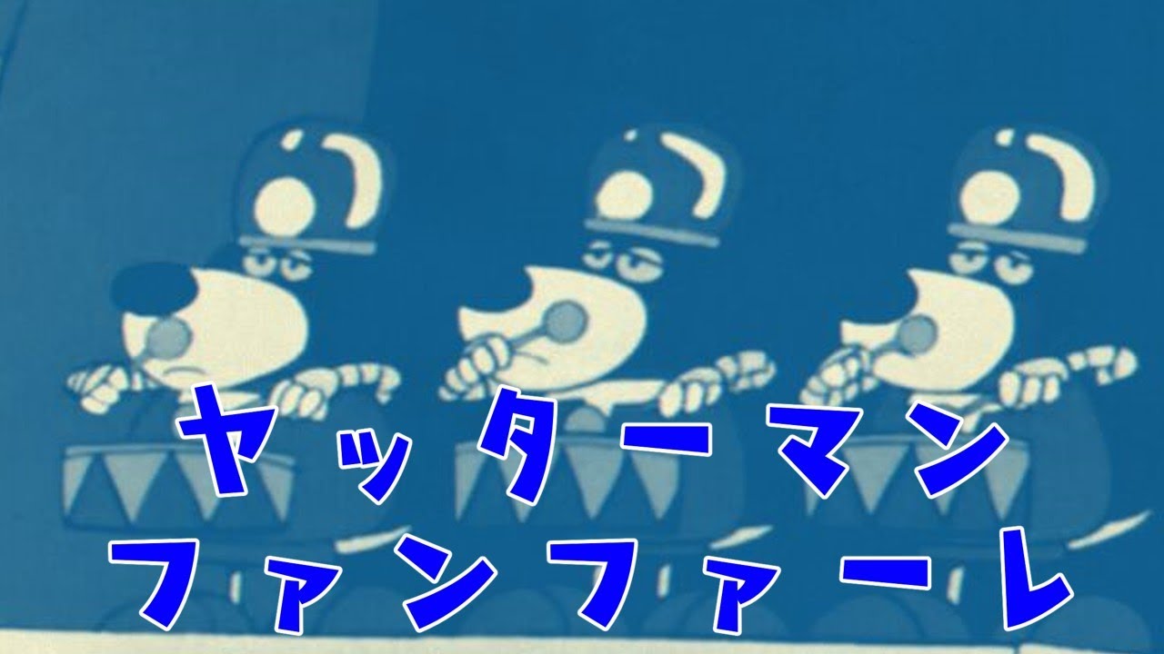 ヤッターマンファンファーレ集