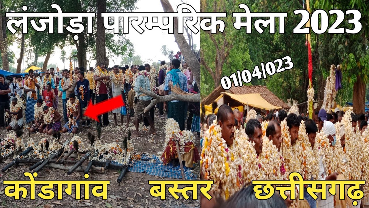 लंजोड़ा पारम्परिक मेला 2023 कोंडागांव बस्तर ।। Lanjoda Parmparik Mela 2023 Kondagaon Bastar