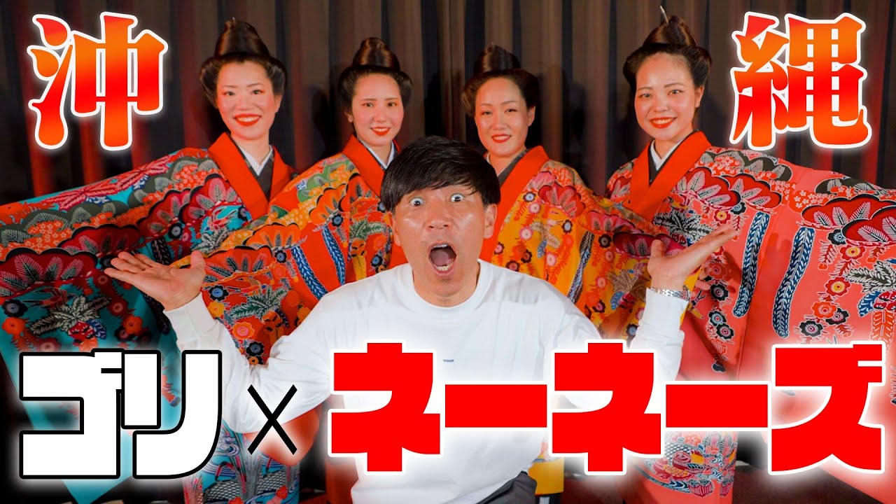 【沖縄国宝】代々受け継がれるアーティスト『ネーネーズ』の歌声を聴いてください。