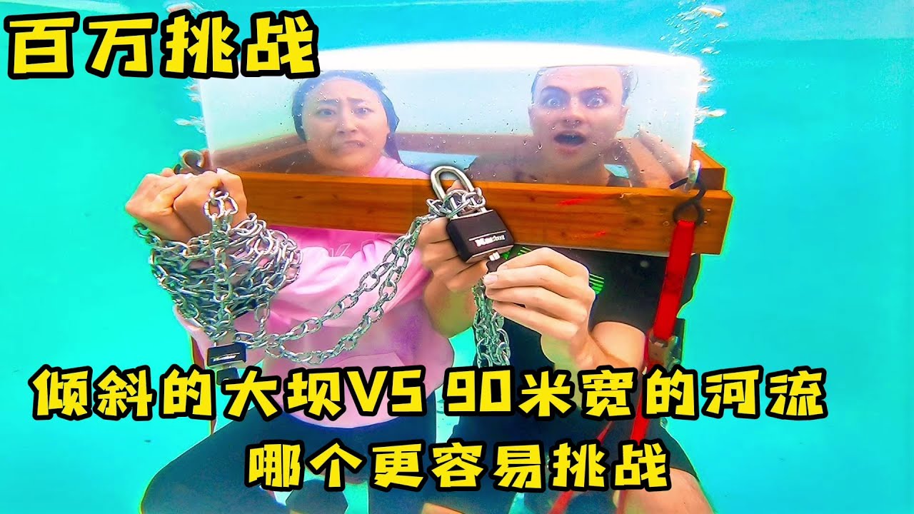 奇葩游戏大挑战，90米宽的河流VS 倾斜的大坝，哪个更容易挑战