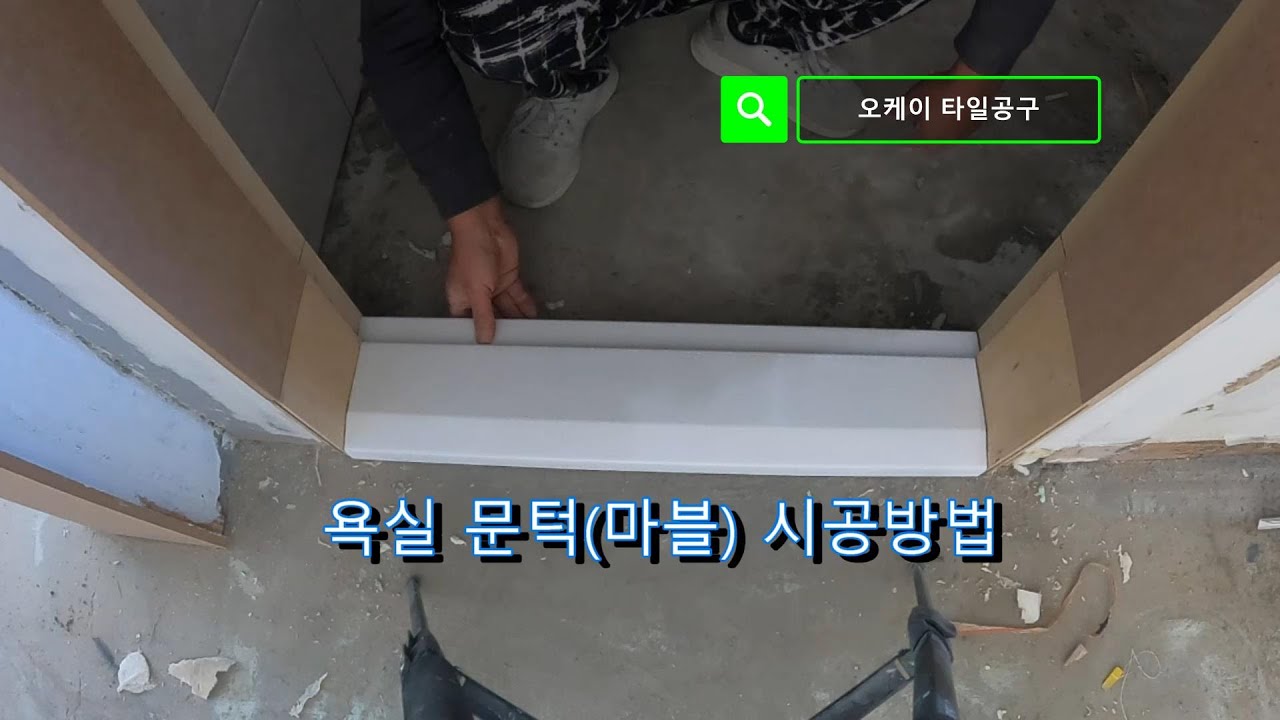욕실문턱 마불(시끼)시공 입니다
