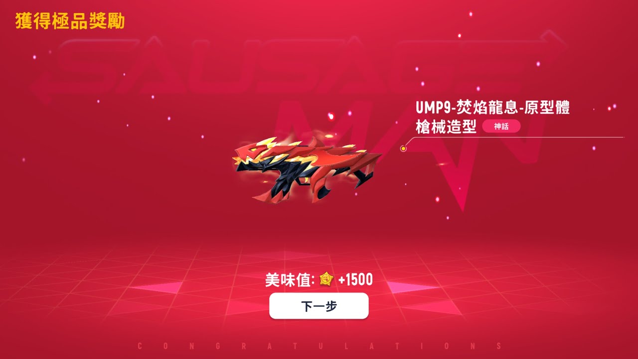 #香腸派對 終於抽到ump9了 淚目了😭