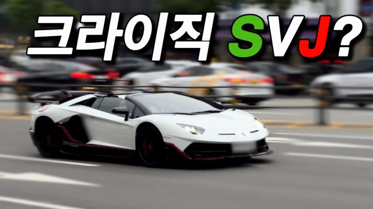 Supercars in Seoul EP.15 - 아벤타도르 SVJ, 812 SF, LP700, GTR-R35 등등