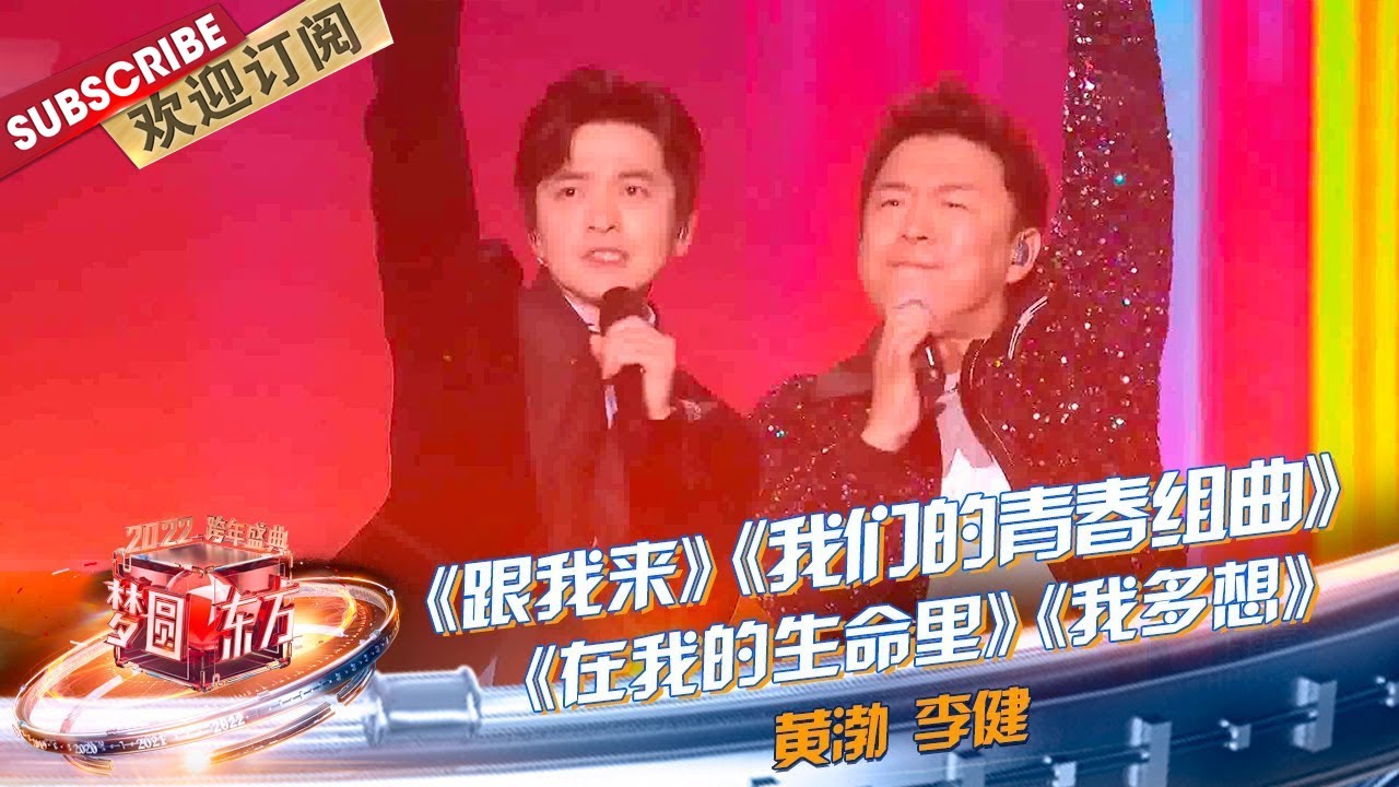 【纯享】2022开篇的快乐瀑布！“大龄欢”组合#李健#黄渤 同台嗨唱，这就是中年成熟男人的快乐吧～|《#梦圆东方2022东方卫视跨年盛典》【东方卫视官方频道】