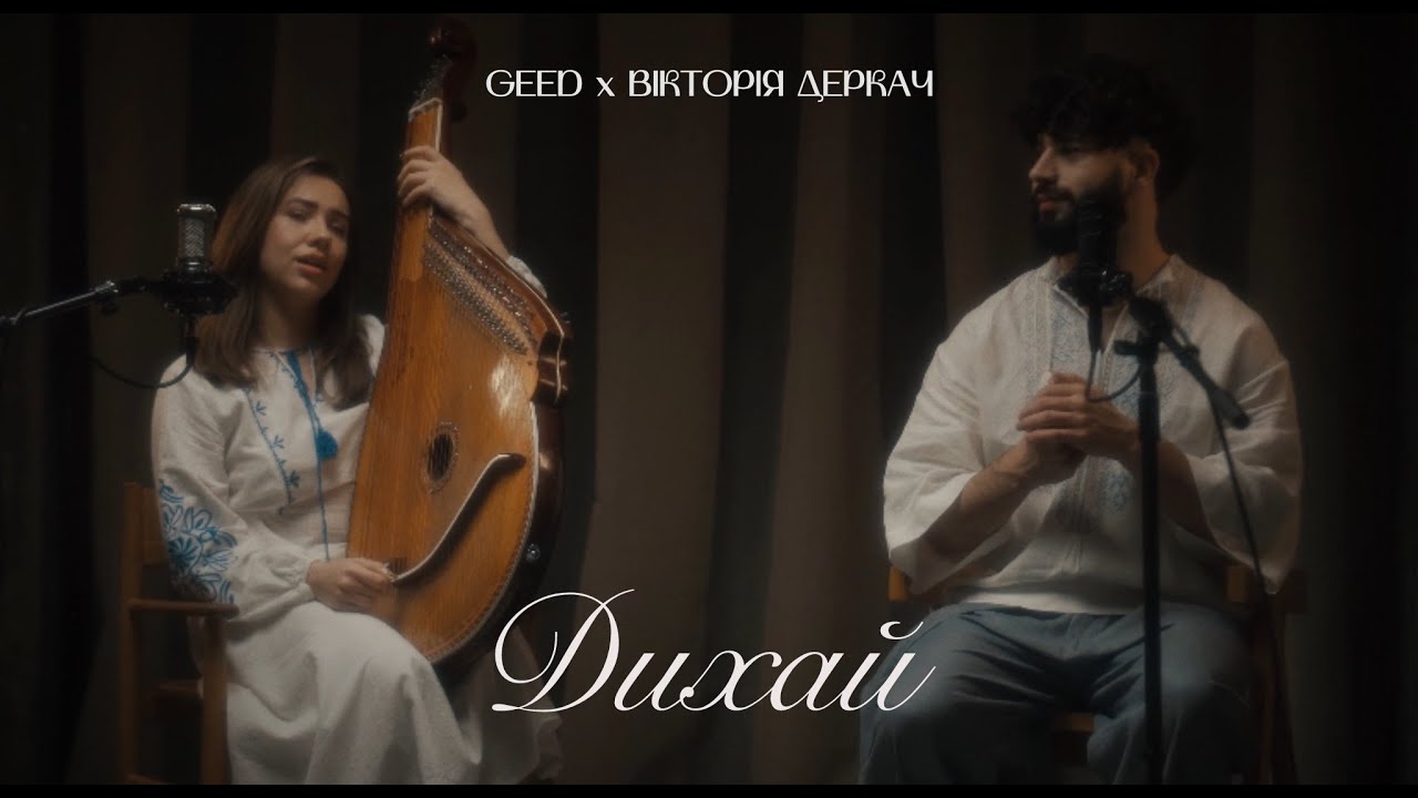 Geed & Вікторія Деркач - Дихай (In collaboration with GADZHAMAN)