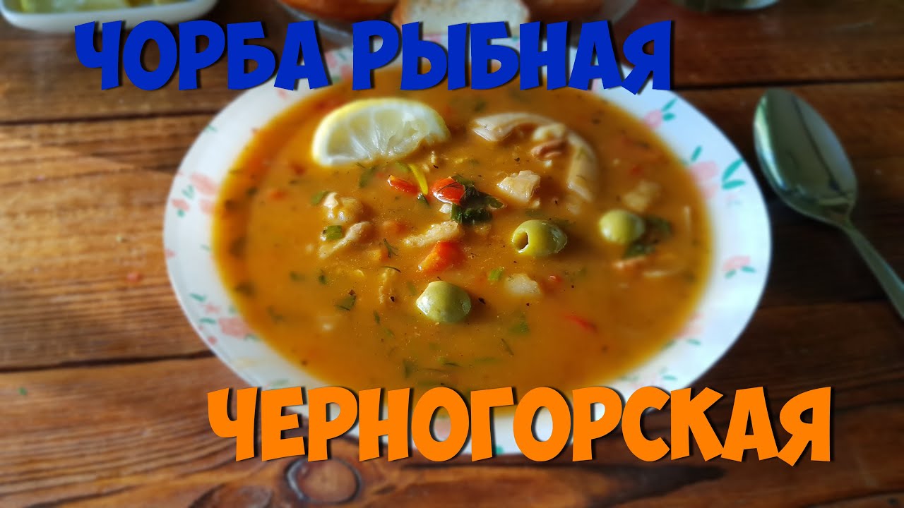 Вкуснейший рыбный суп - Черногорская рыбная чорба