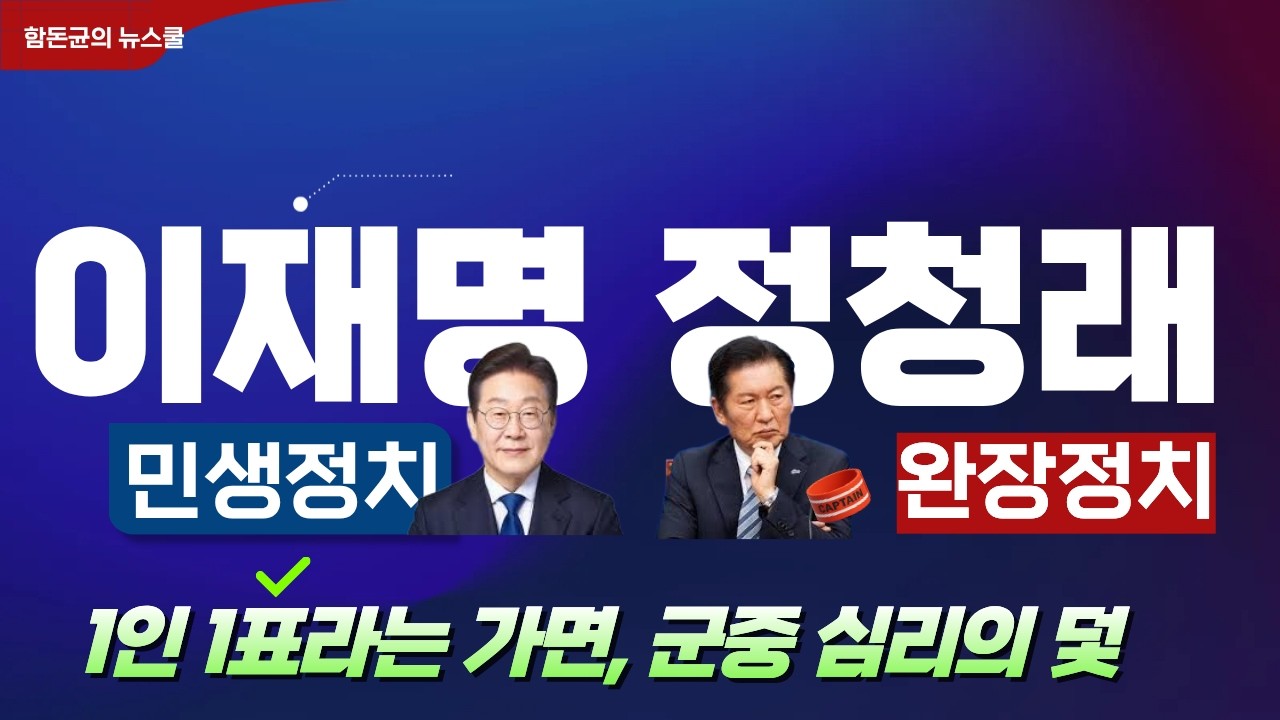 이재명은 '민생', 정청래는 '권력'  ㅣ 1인 1표라는 가면, 군중 심리의 덫