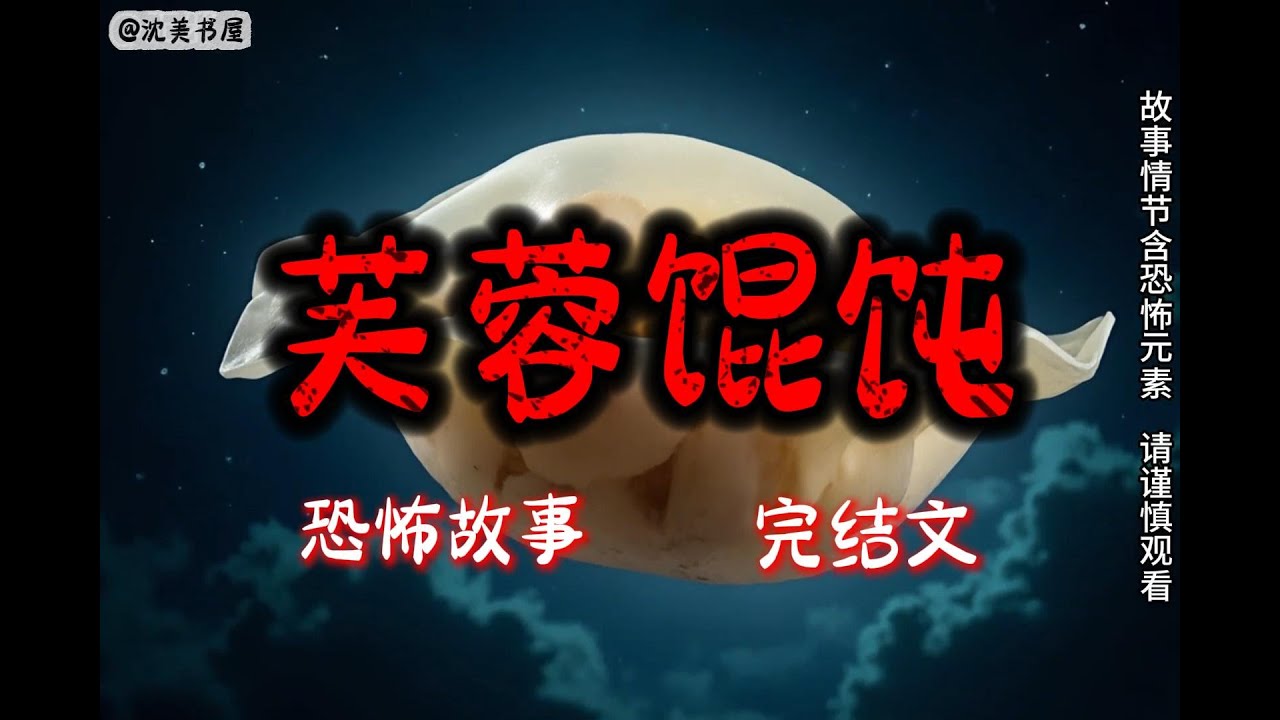 《芙蓉馄饨》一口气看完32分钟完结故事。#民间故事 #恐怖故事 #一口气看完系列 #睡前故事