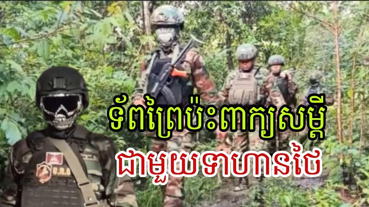 ទ័ពព្រៃនៅទល់មុខប៉ះពាក្យសម្តីជាមួយទាហានថៃ
