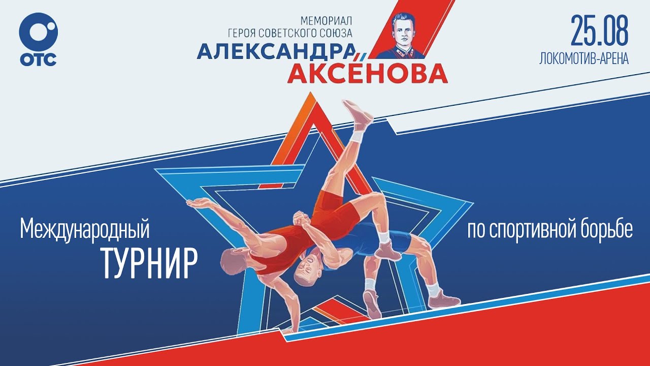 Турнир по спортивной борьбе «Мемориал Героя Советского Союза А. М. Аксёнова» | ОТС LIVE