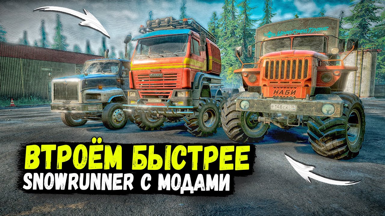 ТЕПЕРЬ МЫ ВТРОЁМ И СТАЛО НАМНОГО ЛЕГЧЕ И БЫСТРЕЕ! SNOWRUNNER С МОДАМИ