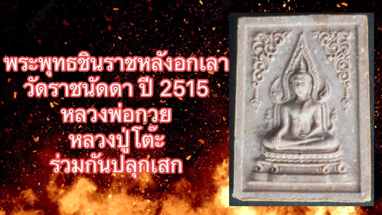 พระพุทธชินราชหลังอกเลาวัดราชนัดดา พศ.2515หลวงปู่โต๊ะหลวงพ่อกวยร่วมกันปลุกเสก