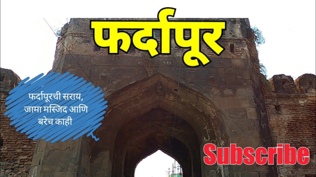 फर्दापूरची सराय | Fardapur Fort | Shahi Jama Masjid | Fardapur | Soygaon | Aurangabad | RJ Dipak