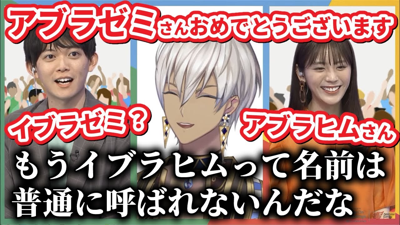 Google公式番組でイジり倒されるイブラヒムまとめ【イブラヒム/にじさんじ/切り抜き】