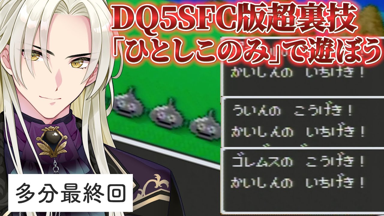 #4 SFC限定超裏技で世界を救う！│ドラゴンクエスト5【藍・W・楽歌】#新人vtuber