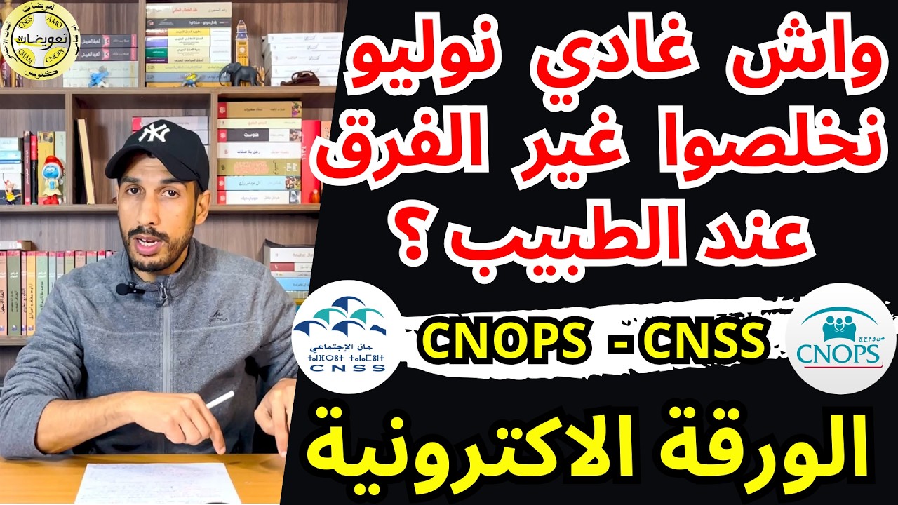 واش بالصح غادي نوليو نخلصوا غير الفرق عند الطبيب مع الورقة الالكترونية وادماج كنوبس ؟ | CNOPS CNSS