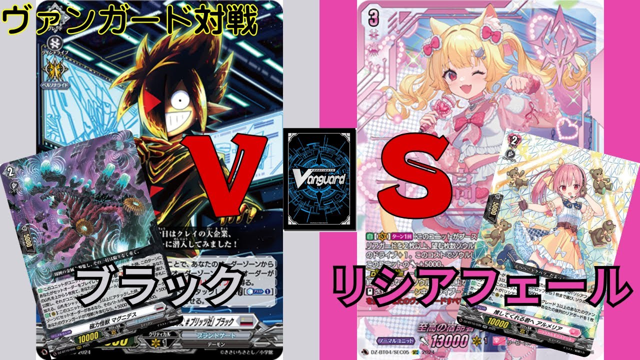 【ヴァンガード対戦】#33 ブラックVSリシアフェール