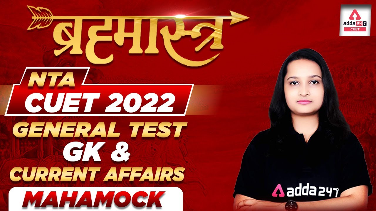 🔥🔥 ब्रह्मास्त्र | CUET 2022 | GK & Current Affairs Mock Test for CUET 2022 | General Test Mock Test