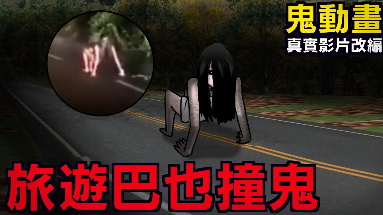 【鬼動畫】旅行巴也撞鬼？！真是影片改編 | 網友投稿 | 親身經歷 | 真實故事 | 鬼故事【青菜Cincaitoon】