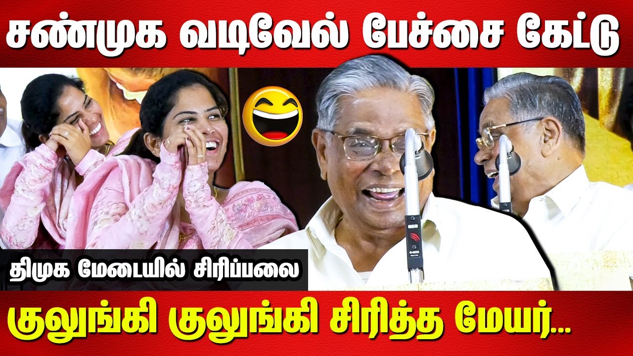 சண்முக வடிவேல் பேச்சை கேட்டு குலுங்கி குலுங்கி சிரித்த மேயர் Shanmuga Vadivel Comedy | Mayor Priya