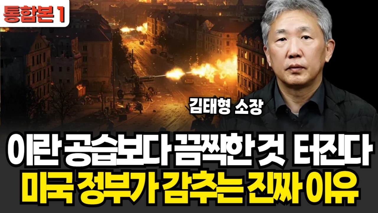 이란 공습보다 무서운 것  터진다! 미국 정부가 침묵하는 진짜 이유 김태형 소장 / 통합본 1부)
