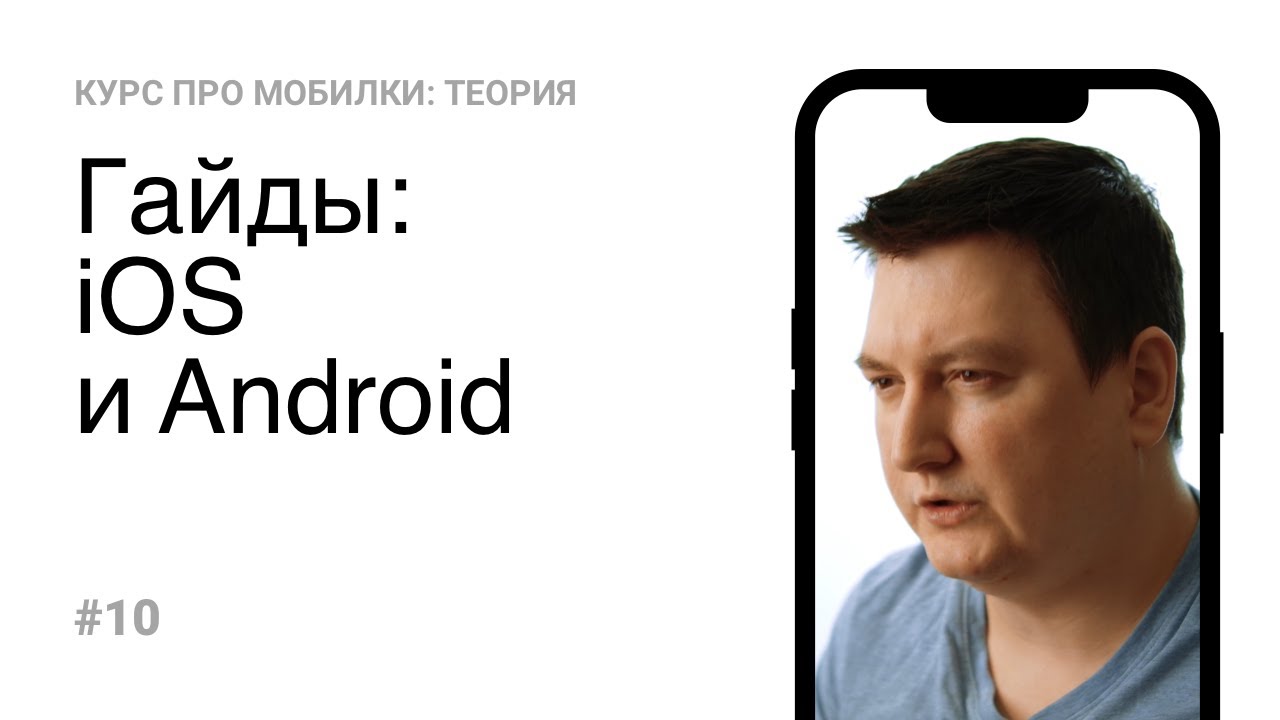 10. Гайды iOS и Android (Теория)