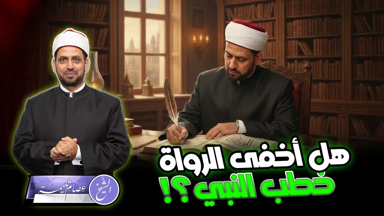 هل أخفى الرواة خطب النبي صلى الله عليه وسلم، وأين نجد هذه الخطب؟!