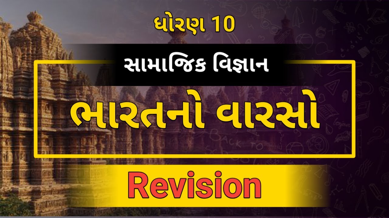 GSEB | ધોરણ 10 સામાજિક વિજ્ઞાન | ભારતનો વારસો | એક જ લેક્ચરમાં (ONE| SHOT) - Movie Style Revision