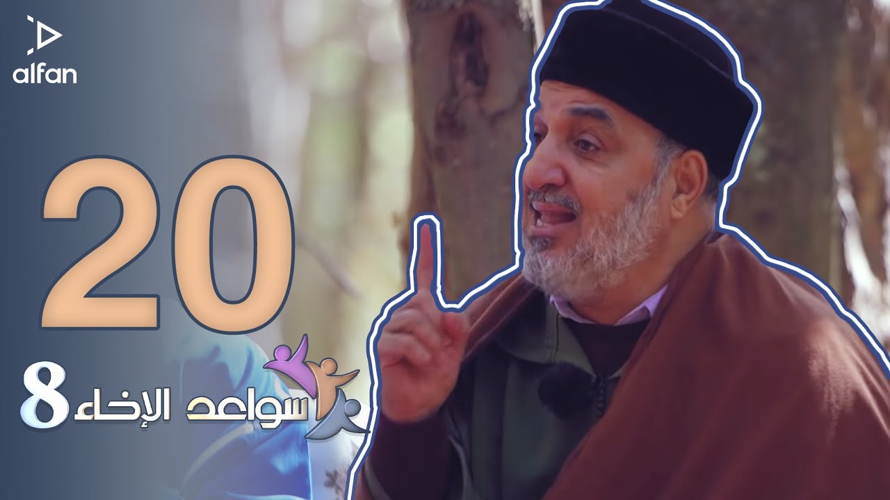 سواعد الإخاء 8 | الحلقة العشرون