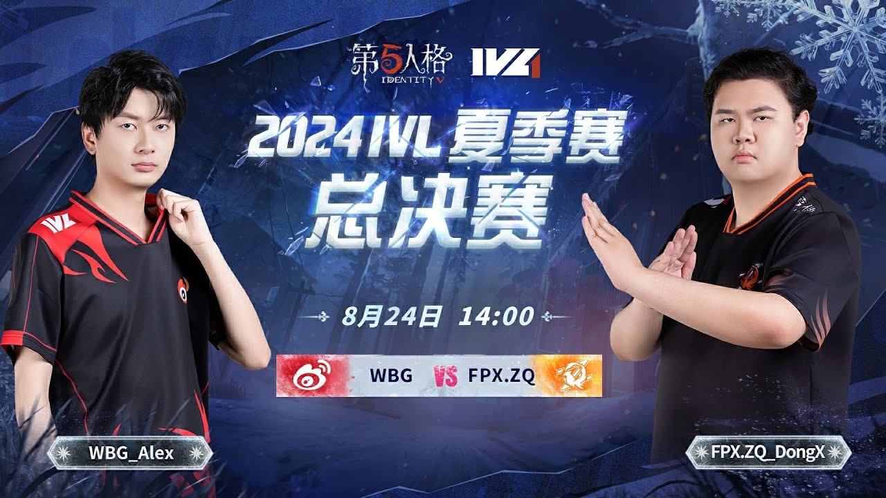 第五人格 (2024-08-22)IVL夏季赛 季後賽 Day 3