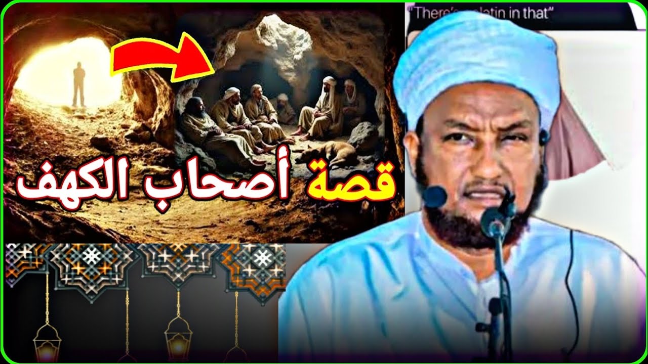 Qisatu Asxaabul Kahfi Wiilashii Dhalin Yarada Ahaa Iyo Ey-goodii | Sh. Xuseen Cali Jabuuti 