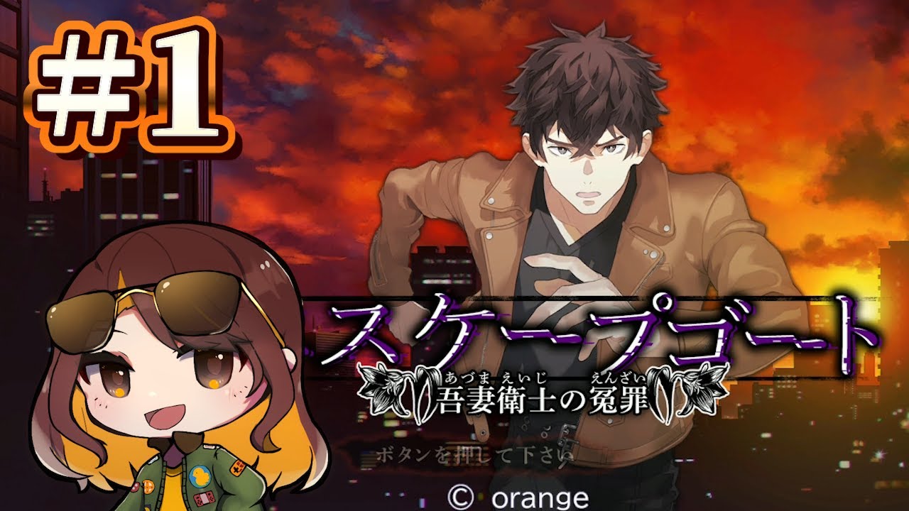 神宮寺三郎シリーズを送り出すオレンジが描く新たな凶悪事件【エスケープゴート】#1