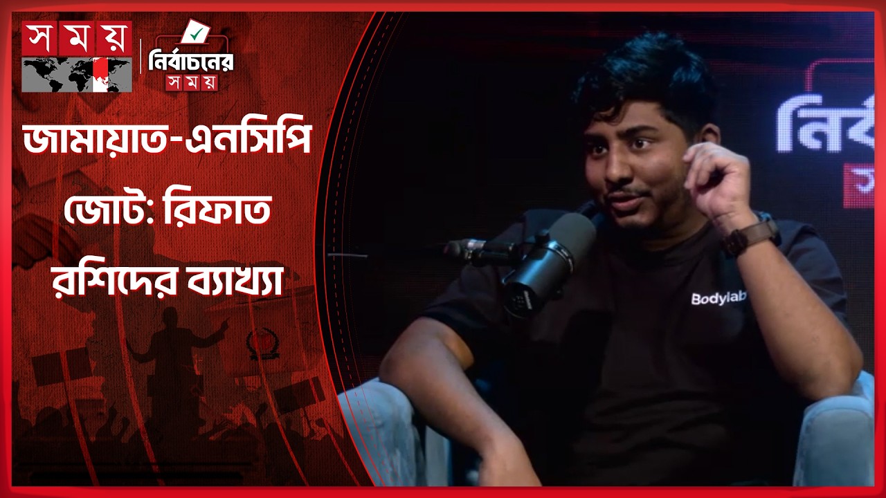 জামায়াত-এনসিপি জোট: রিফাত রশিদের ব্যাখ্যা | Rifat Rashid | NCP | Jamaat e Islam | Somoy TV