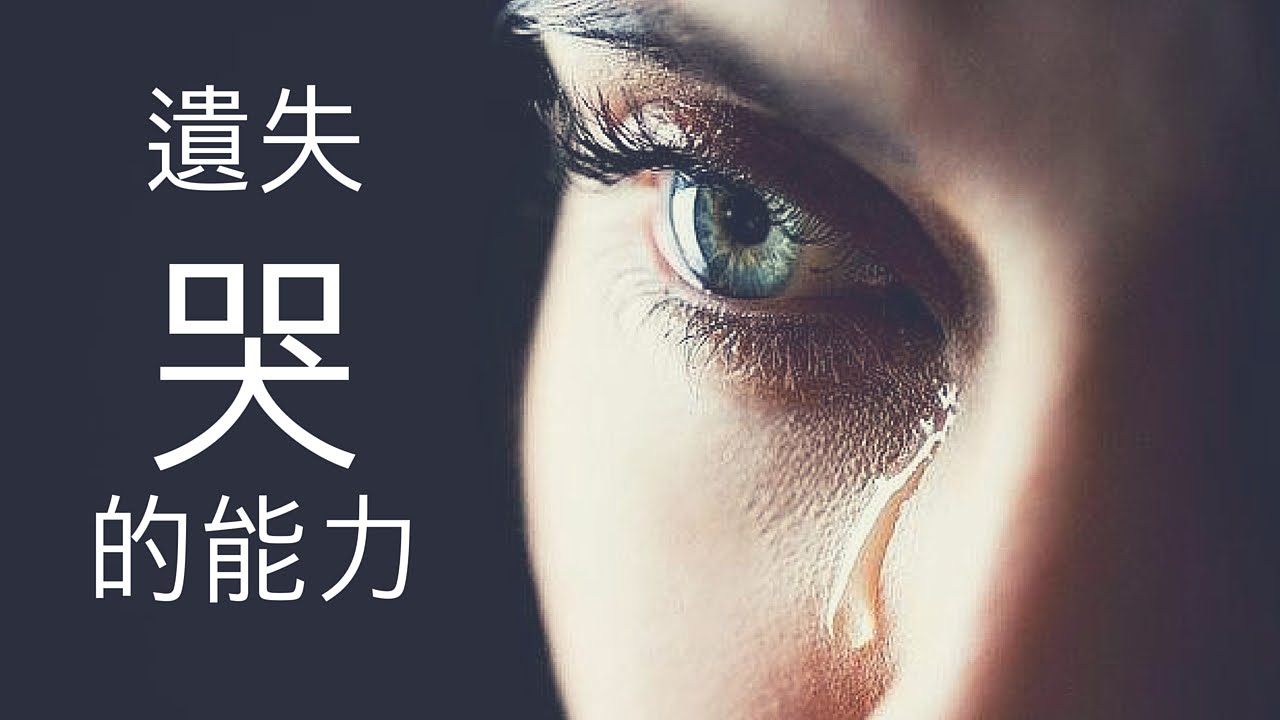 遺失了「哭的能力」 ｜閒聊星期五 Yale Chen