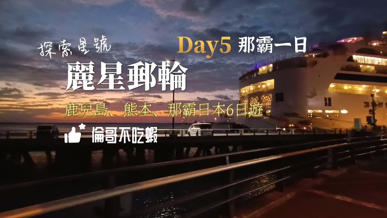 Day5 ［那霸一日遊］麗星郵輪探索星號，日本6日遊，鹿兒島，熊本，那霸，倫哥不吃蝦！