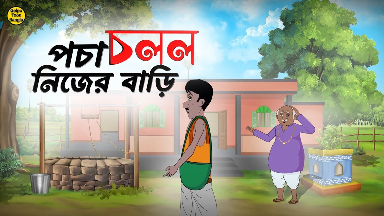 পচা চলল নিজের বাড়ি | Bengali Moral Stories Cartoon | Rupkothar Golpo | Thakumar Jhuli | @Golpo-z7j 