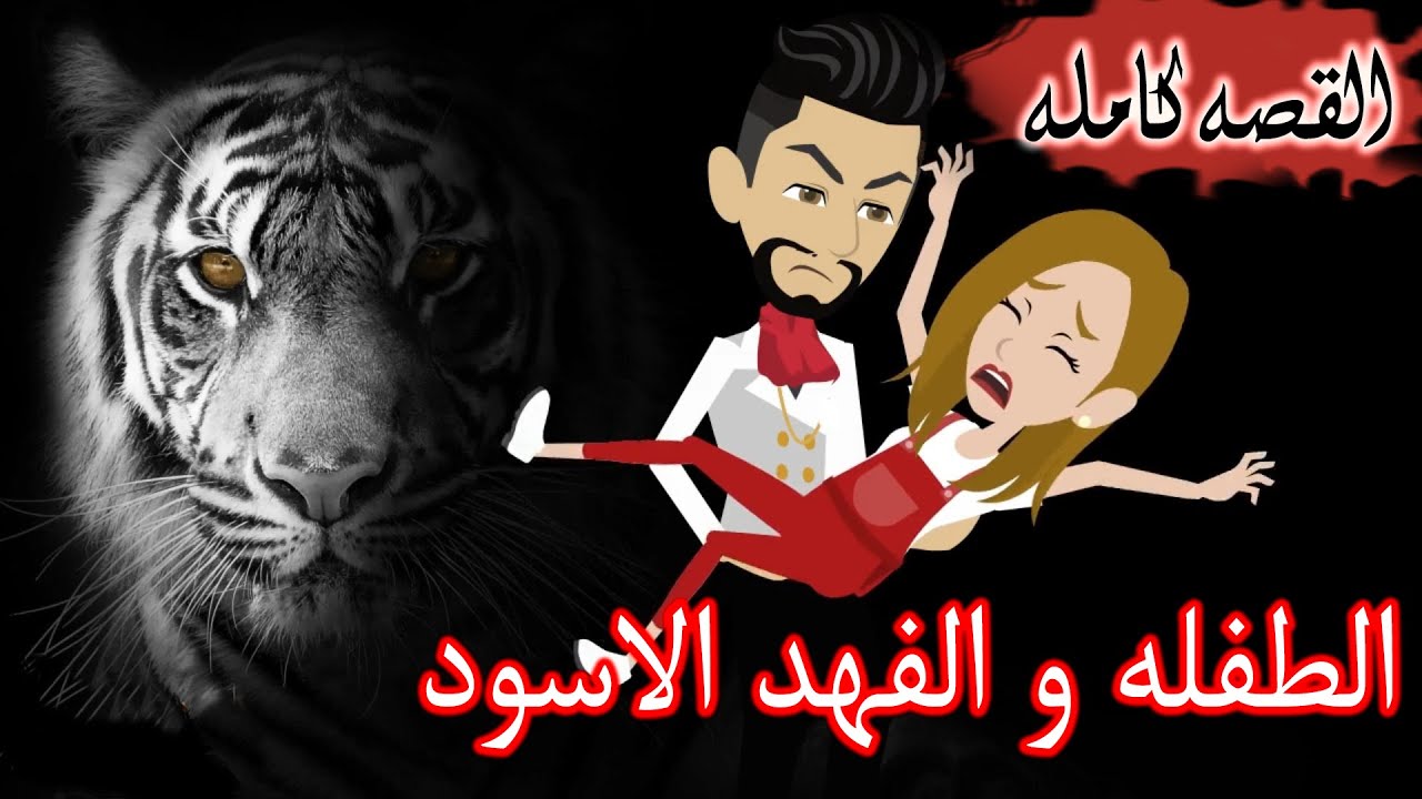 الفهد الاسود و الطفله   / ق.صه كام.له / قصه رومانسي / قصه اكشن -- حكايات توتا