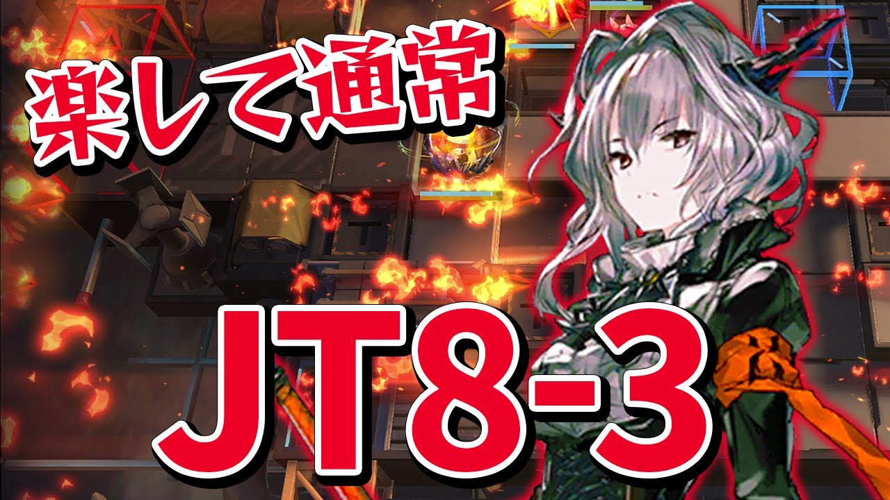 JT8-3(通常)4人 タルラ戦【アークナイツ / Arknights】