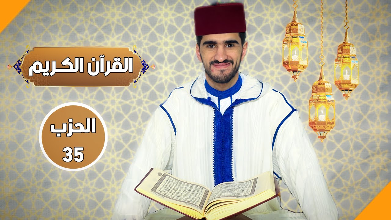 الحزب الخامس والثلاثون من القرآن الكريم - بصوت الطالب المقرئ يوسف بنسليمان.