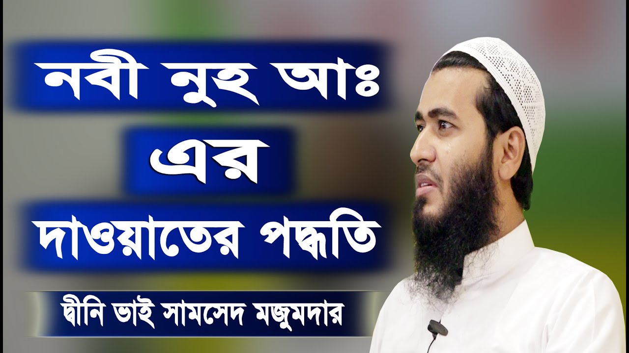 নবী নুহ আঃ এর দাওয়াতের পদ্ধতি || জামসেদ মজুমদার || সোশ্যাল ডেভেলপমেন্ট ফাউন্ডেশন ছাগল নাইয়া ফেনী