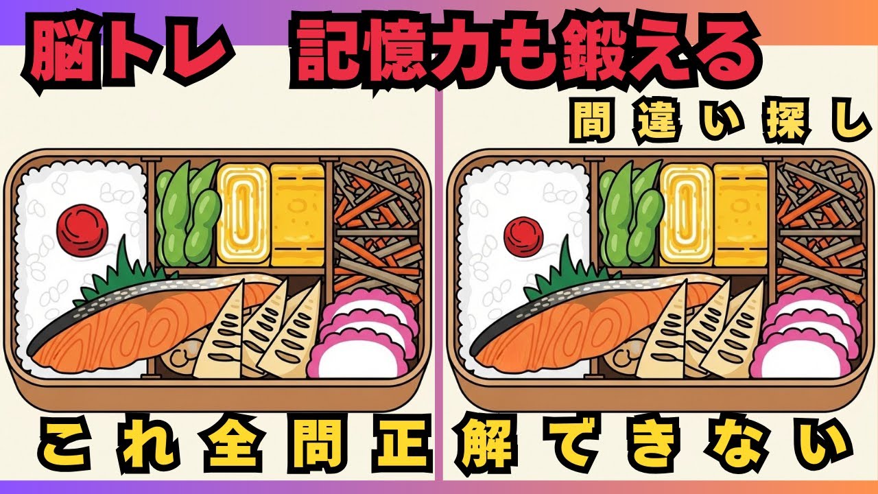 【脳トレ記憶力クイズと間違い探しクイズ】99％が見逃す違い…あなたは全部見つけられる？　　#脳トレ　 #認知症予防　#間違い探し　#高齢者　#頭の体操　#レクリエーション