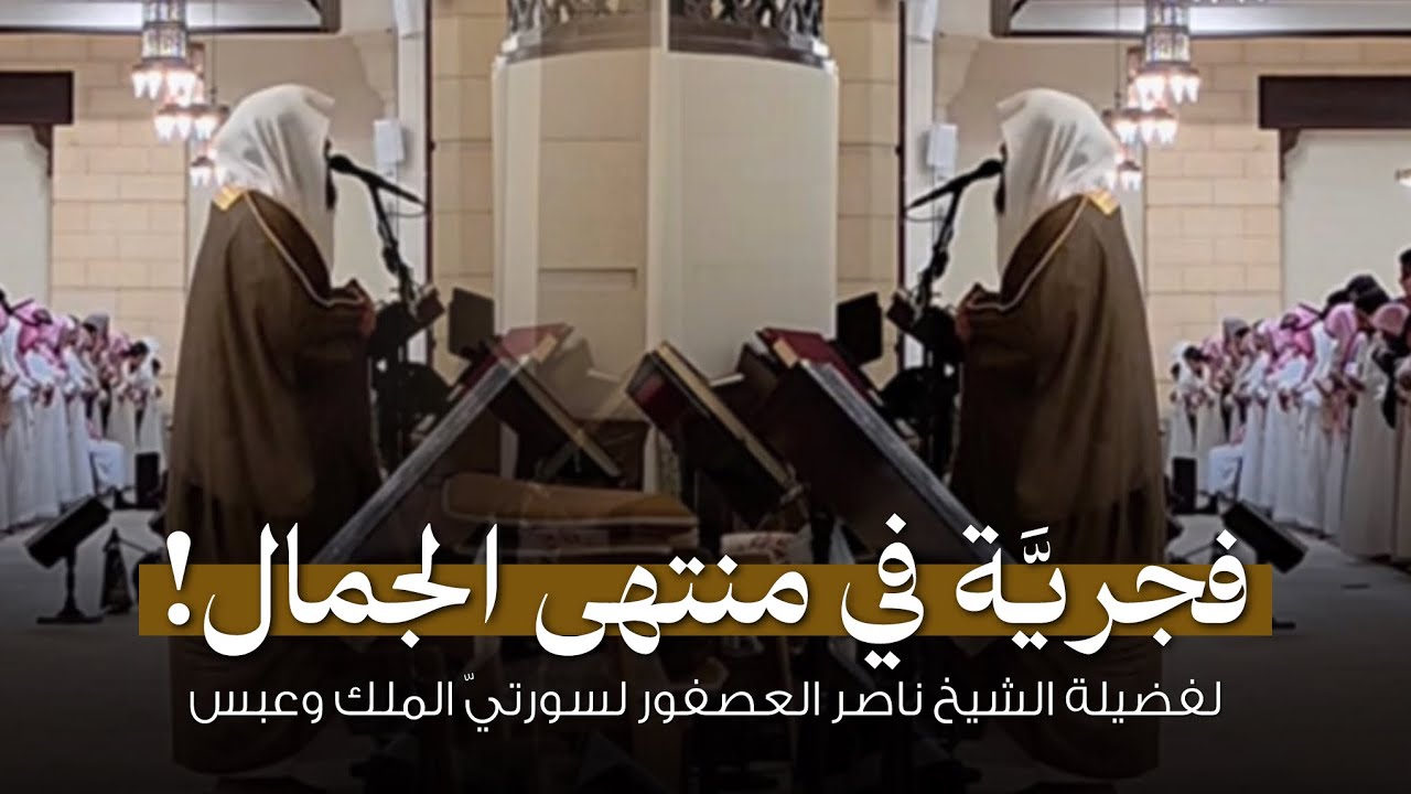 فجرية في منتهى الجمال! لسورتي الملك وعبس | للشيخ ناصر العصفور  22-1-1447 هـ 🤍🎧. Nasser Al-Asfour
