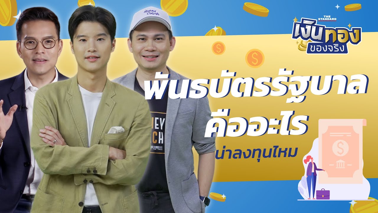 พันธบัตรรัฐบาลคืออะไร น่าซื้อน่าลงทุนหรือเปล่า | เงินทองของจริงEP.49 | THE STANDARD