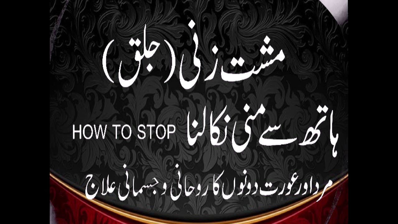 Masterbation in WOMEN & MEN  مشت زنی  جلق روحانی و جسمانی علاج  PART 01