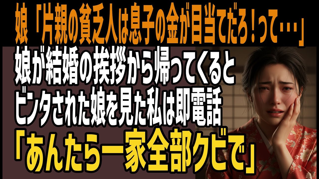【スカッとする話】娘が結婚の挨拶から帰宅すると顔が真っ赤に腫れ上がっていた･･･娘「片親の貧乏人は息子の金が目当てで近づいたんだろ！って･･･」彼母の手形を見た私は「あんたら一家全部クビ」