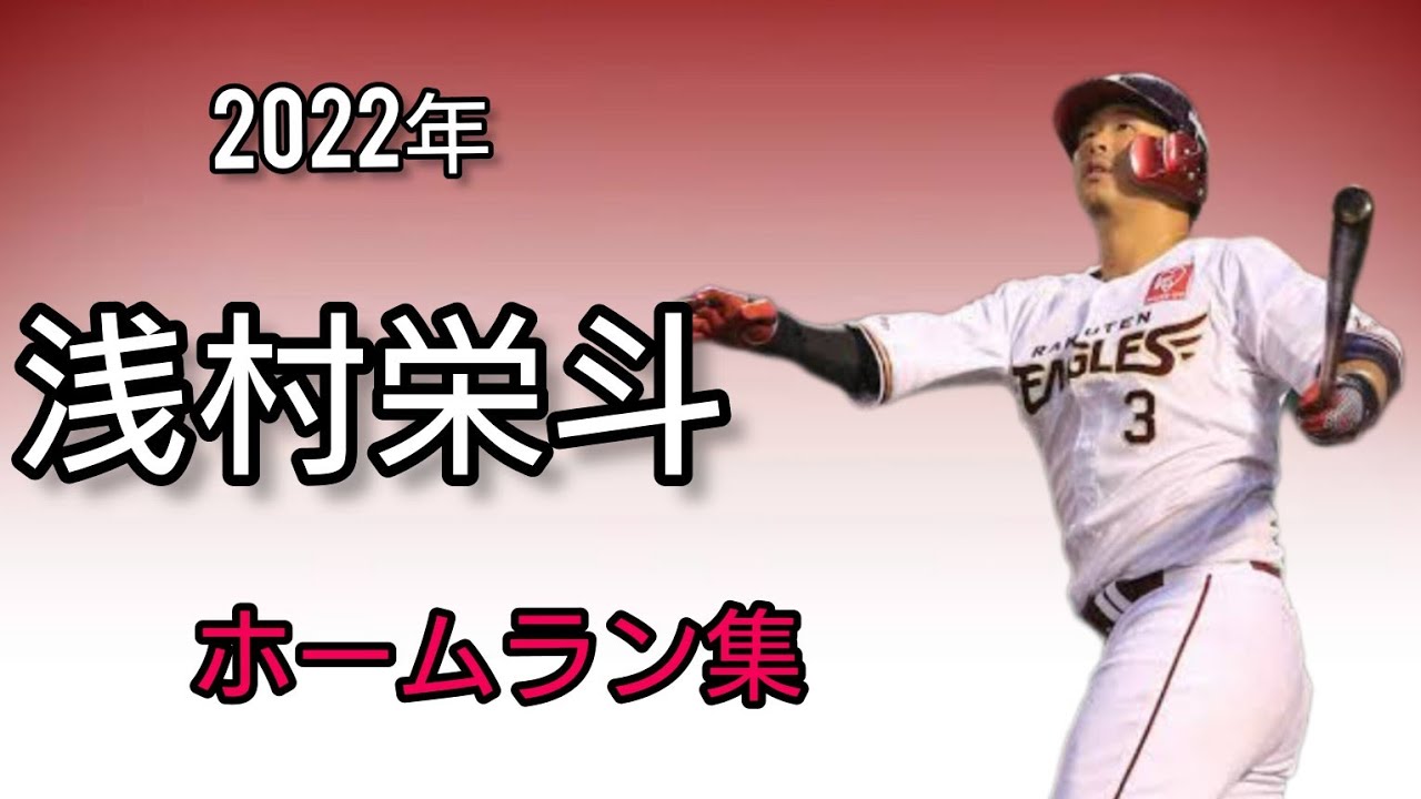 浅村栄斗2022年ホームラン集