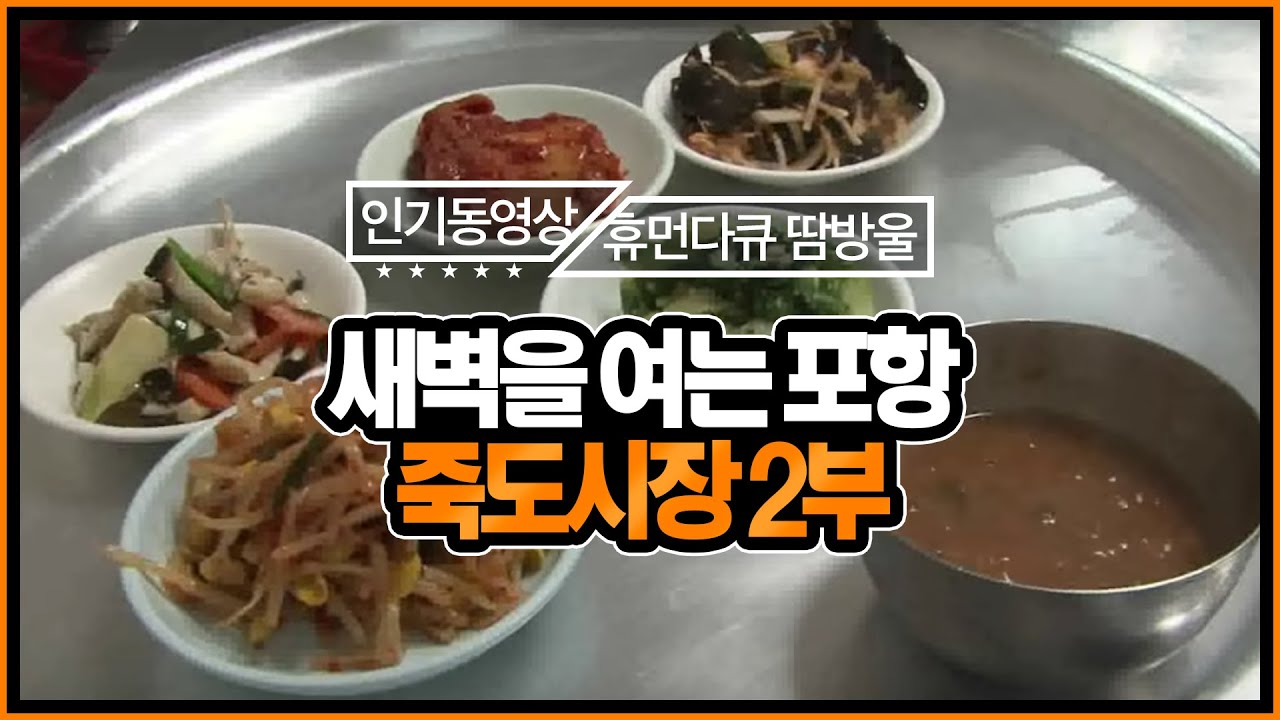 [휴먼다큐 시장사람들] 이른 새벽, 어머니 그리운 따뜻한 그 맛은? 포항 죽도시장 2부